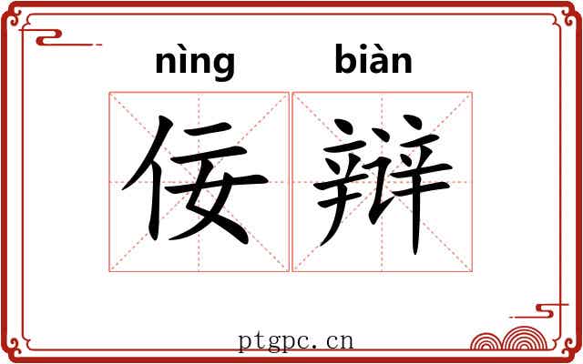 佞辩