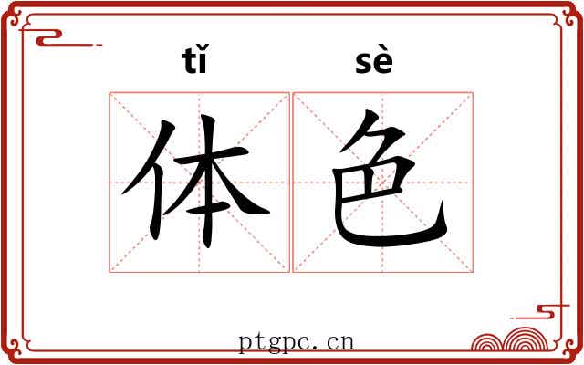 体色 体色
