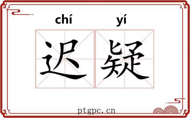 迟疑 迟疑