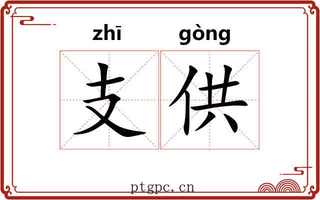 支供