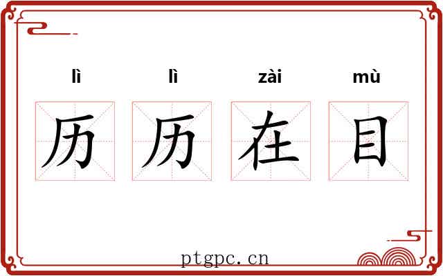 历历在目 历历在目