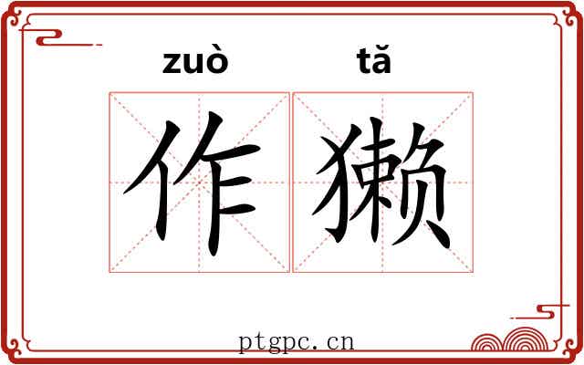 作獭