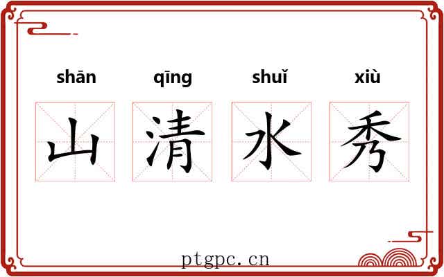 山清水秀 山清水秀