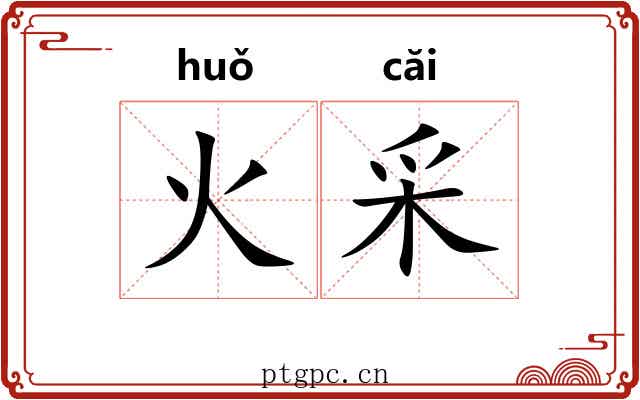 火采 火采