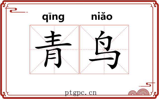 青鸟