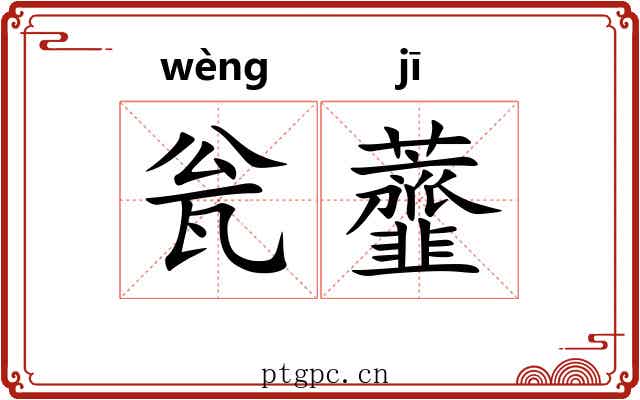 瓮虀