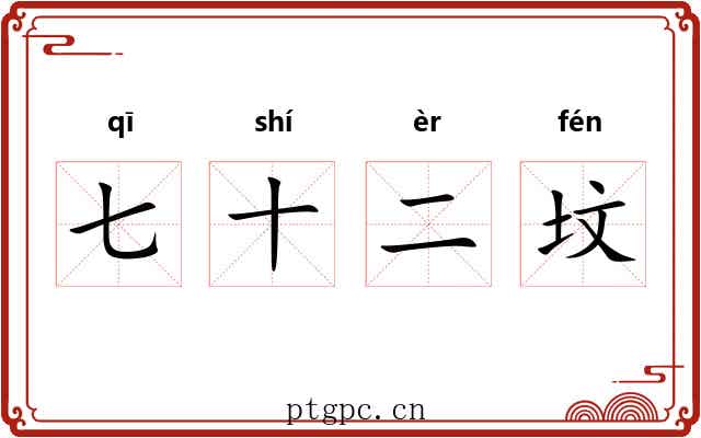 七十二坟