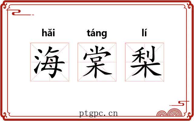 海棠梨