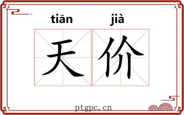 天价 天价