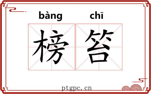 榜笞