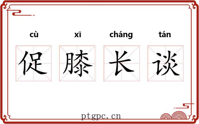 促膝长谈