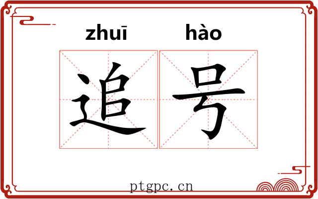 追号 追号