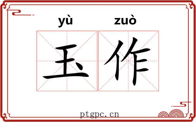玉作 玉作