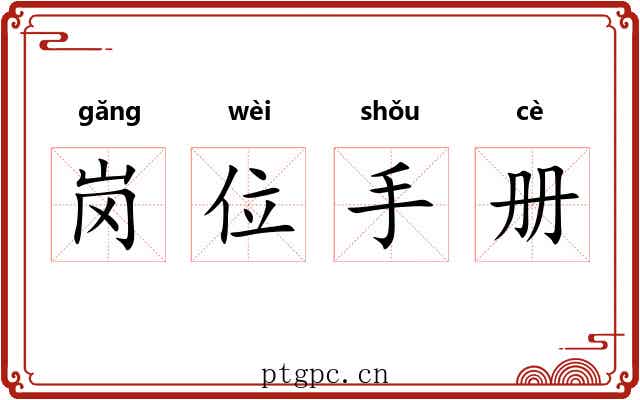 岗位手册