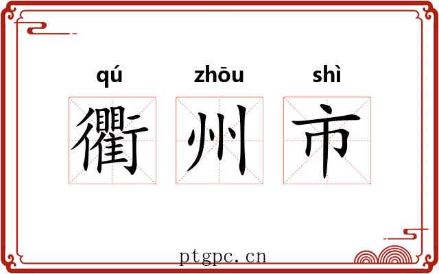 衢州市