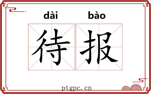 待报