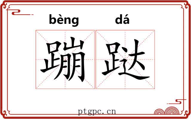 蹦跶 蹦跶