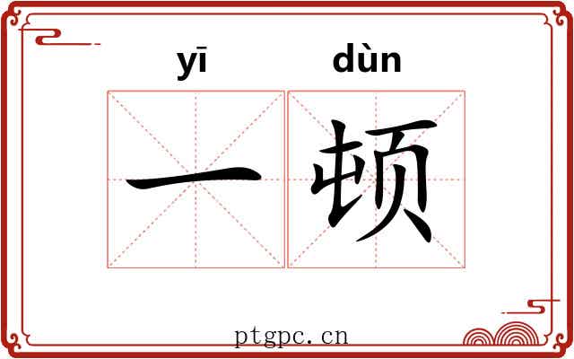一顿