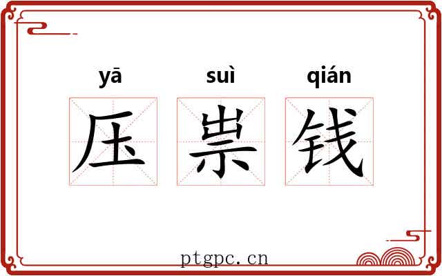 压祟钱