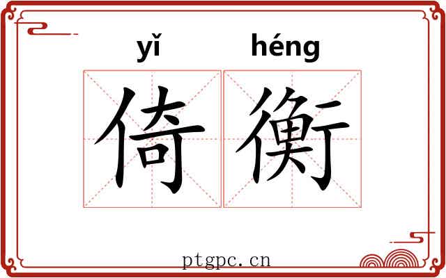 倚衡 倚衡