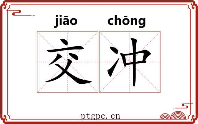交冲