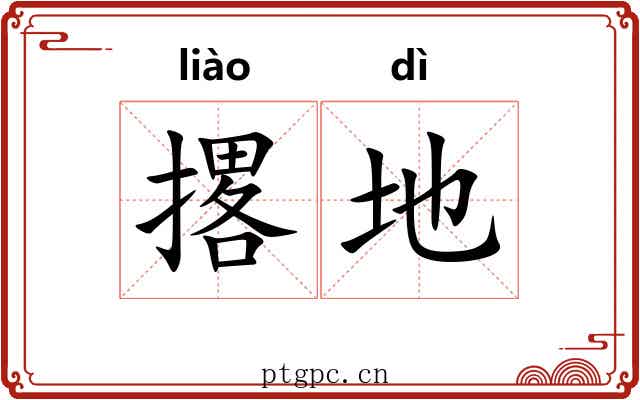 撂地 撂地