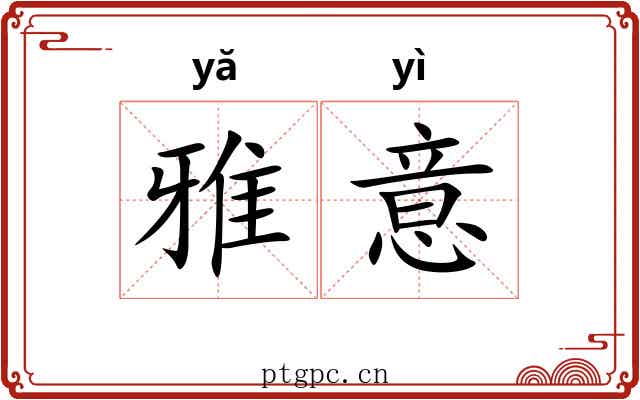 雅意