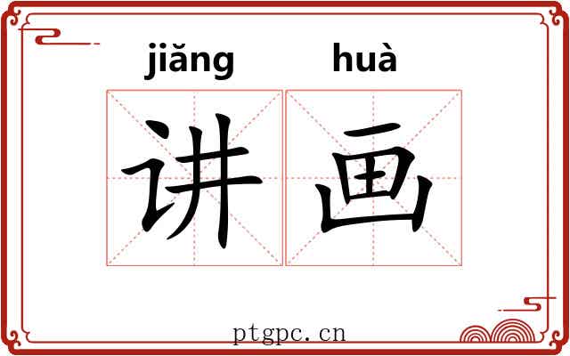 讲画 讲画