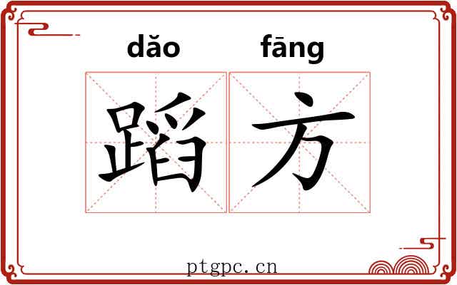 蹈方 蹈方