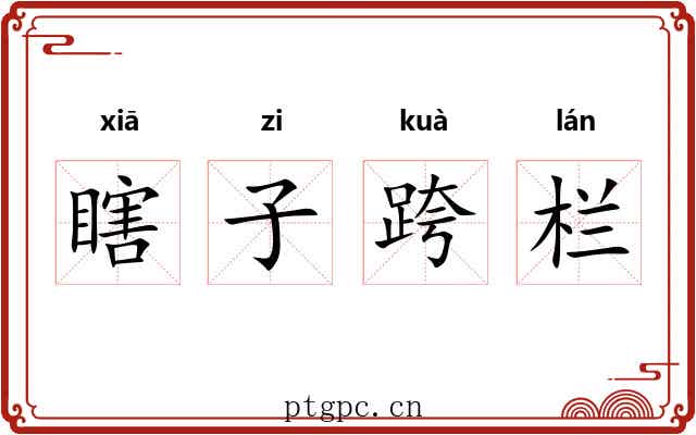 瞎子跨栏
