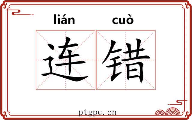 连错