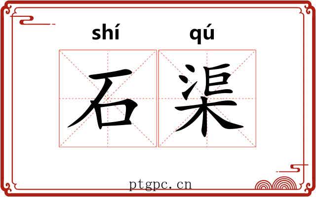 石渠