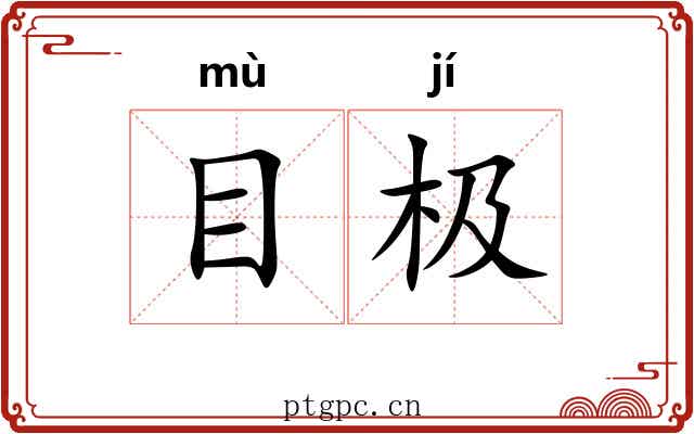 目极 目极