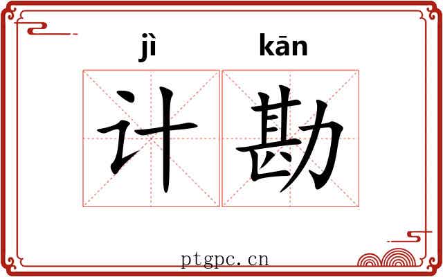 计勘