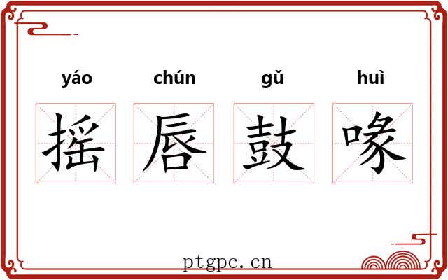 摇唇鼓喙