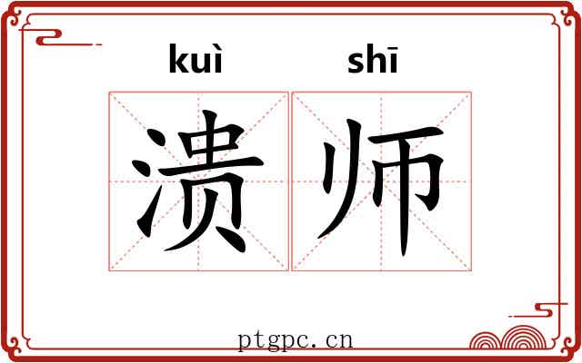 溃师