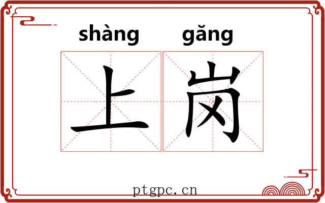 上岗