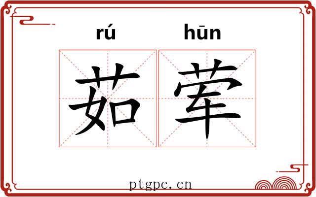 茹荤
