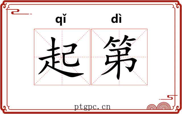 起第 起第