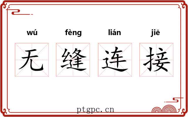 无缝连接