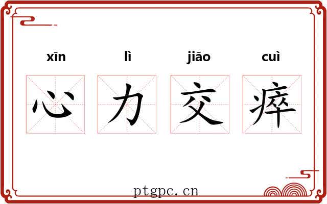 心力交瘁