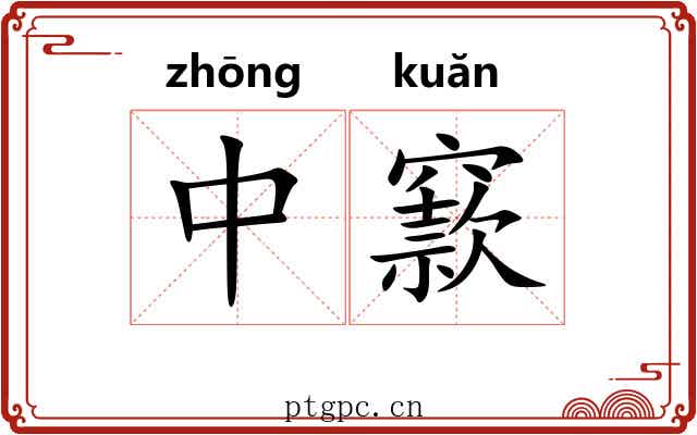 中窾