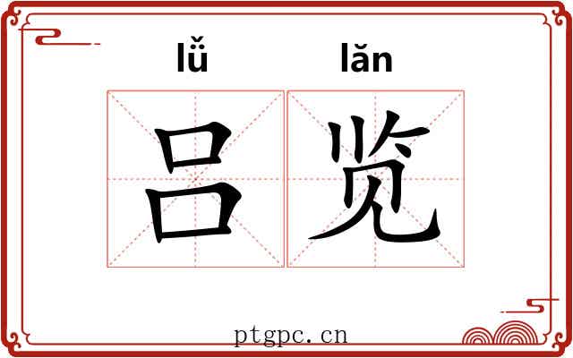 吕览