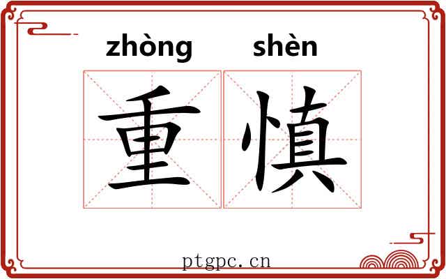 重慎 重慎