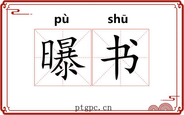 曝书