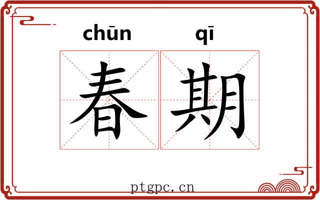 春期