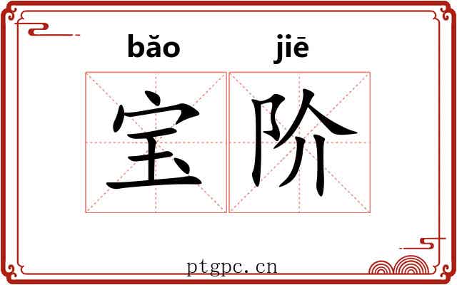 宝阶