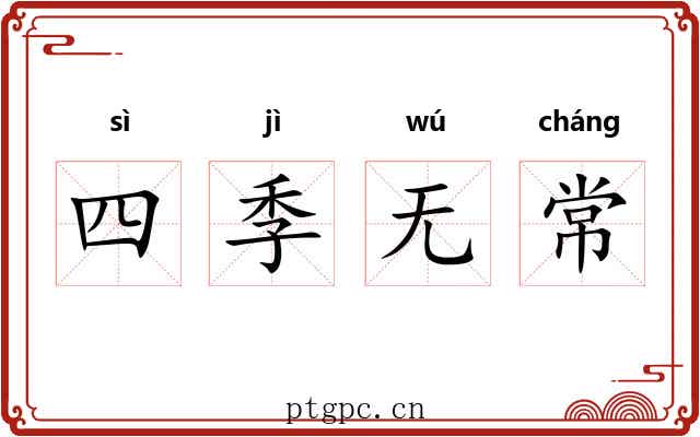 四季无常 四季无常