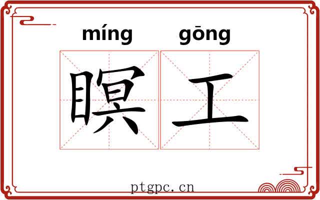 瞑工