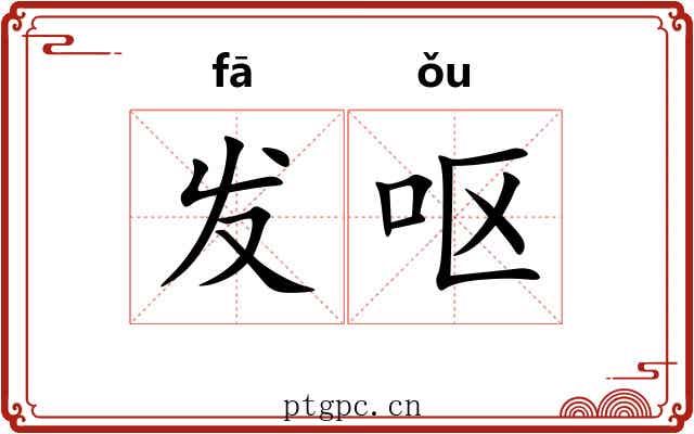 发呕